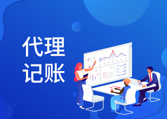 代理記賬報稅