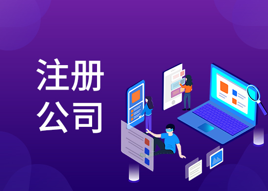 公司注冊辦理流程