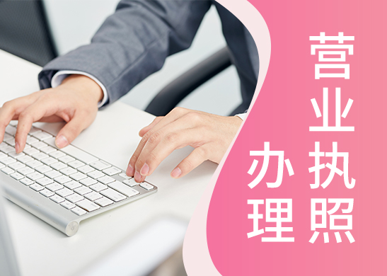 營業執照注銷代辦