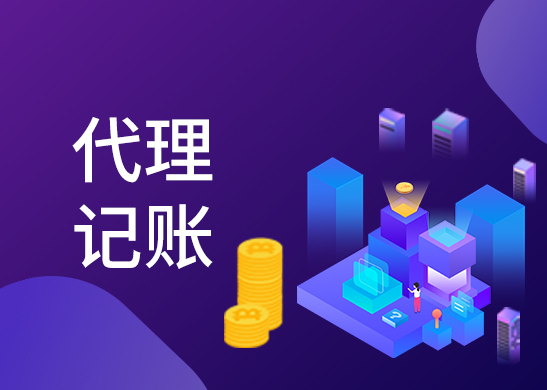 代理記賬報稅費(fèi)用