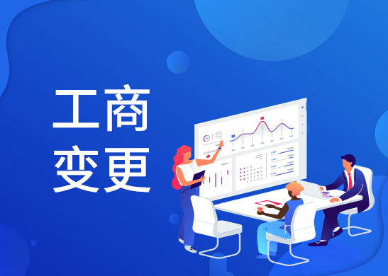 營業執照地址變更