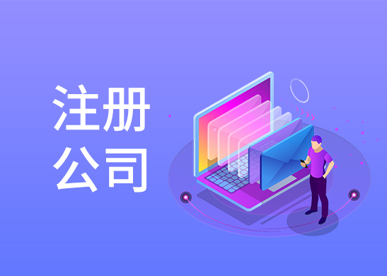 公司注冊費用