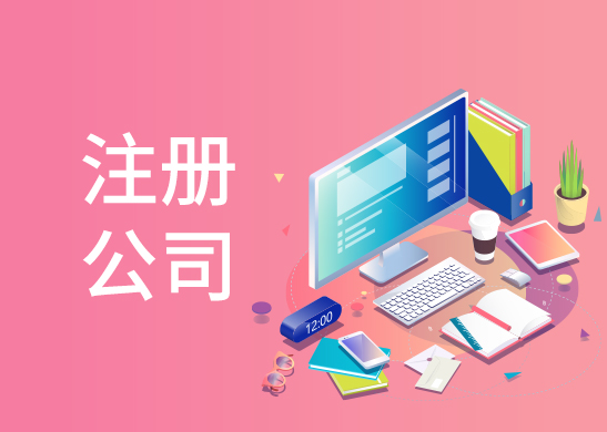 公司注冊代辦費用