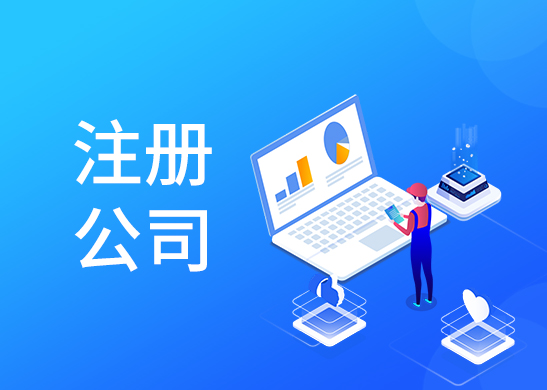 公司注冊費用