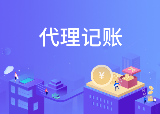 代理記賬報稅