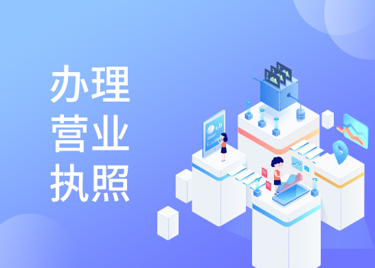 營業執照辦理變更