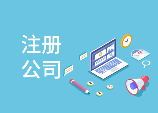 公司注冊地址