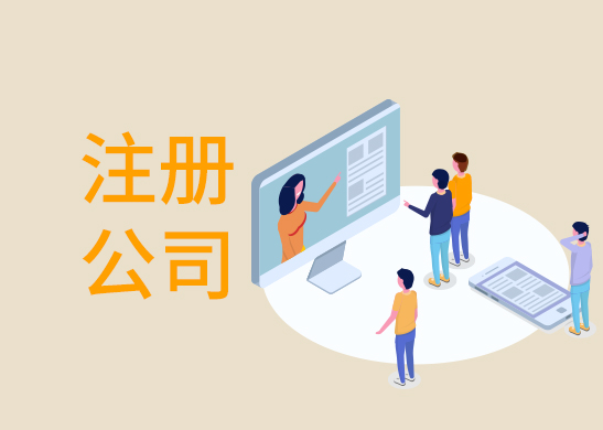 公司注冊辦理條件和流程