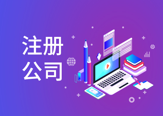 公司注冊(cè)辦理?xiàng)l件