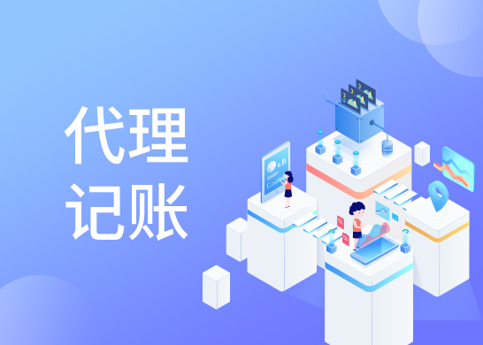 小規模代理記賬費用