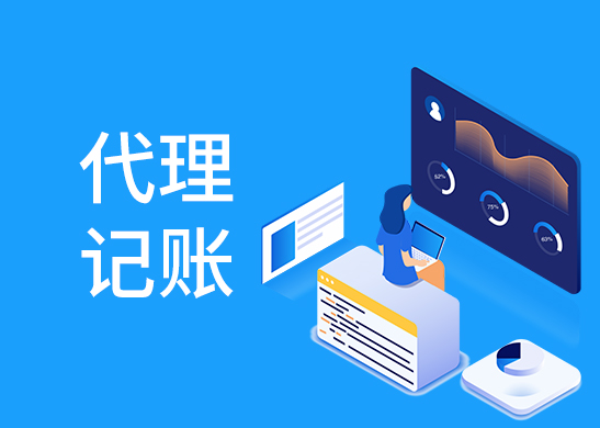 小規模代理記賬