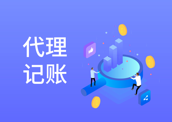 一般納稅人代理記賬報稅