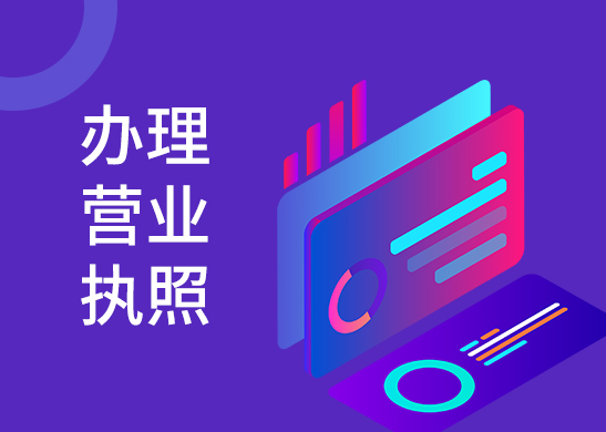 營業執照代辦費用