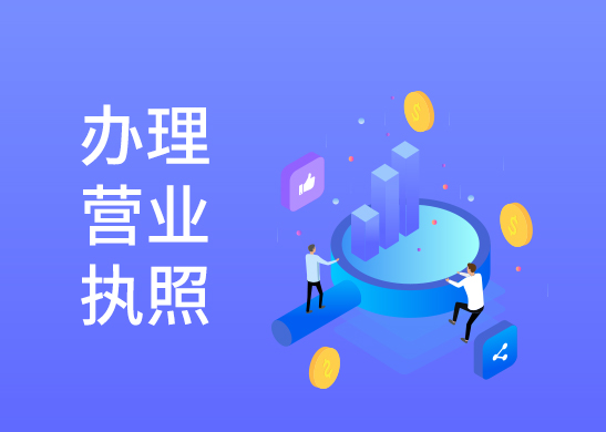 營業執照代辦