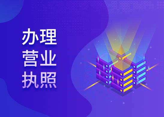 營業執照代辦流程
