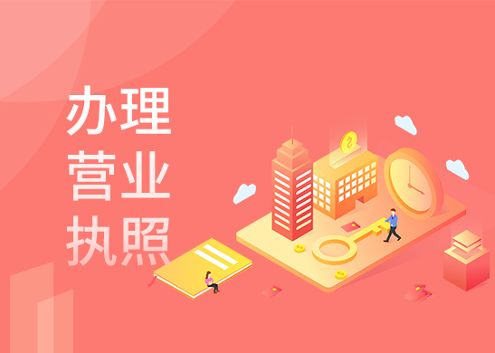 營業執照辦理費用