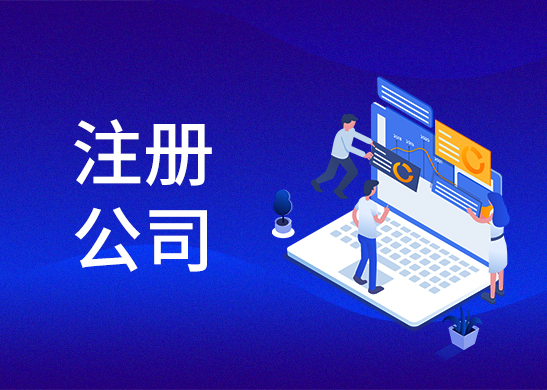 代辦注冊(cè)公司費(fèi)用