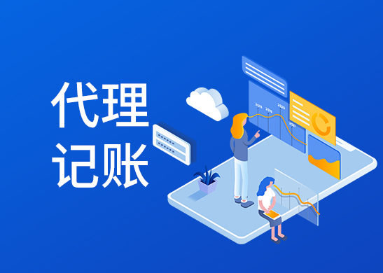 代理記賬報稅多少錢