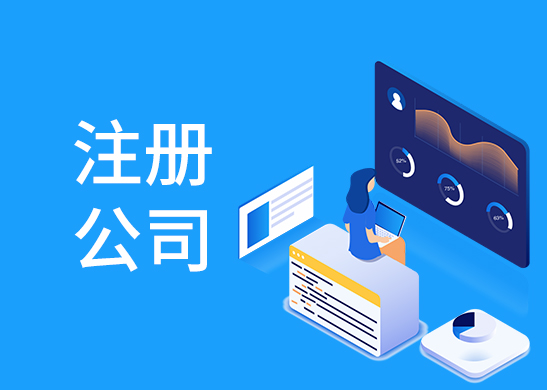 公司注冊辦理條件
