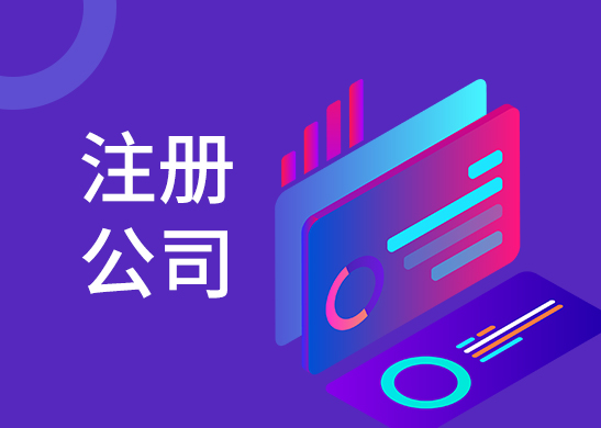 公司注冊(cè)辦理?xiàng)l件