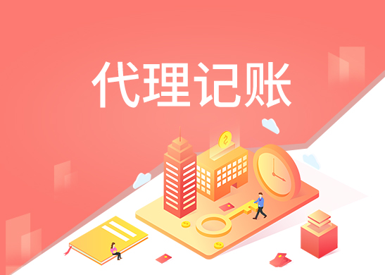 小規模公司代理記賬報稅