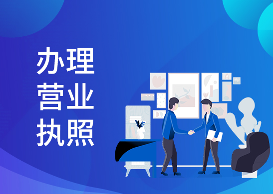怎么辦理公司營(yíng)業(yè)執(zhí)照