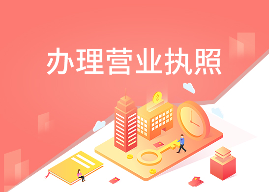 營(yíng)業(yè)執(zhí)照怎么辦理