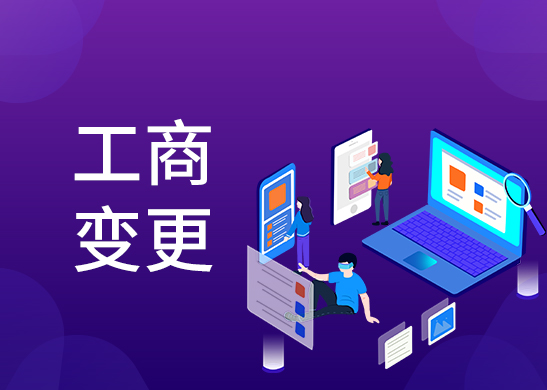 公司股權(quán)變更辦理