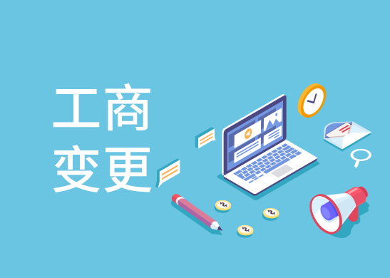 變更公司經營范圍