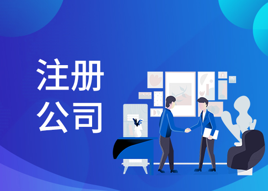 公司注冊(cè)辦理流程