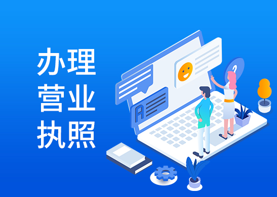 營(yíng)業(yè)執(zhí)照代辦流程