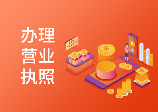 營業執照怎么辦理
