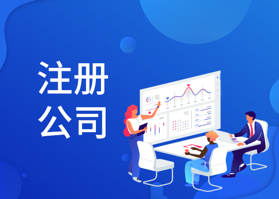辦理注冊(cè)公司法人