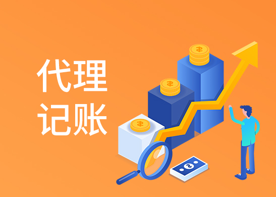 代理記賬報稅費用