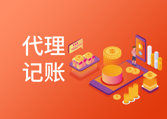 代理記賬報稅費用
