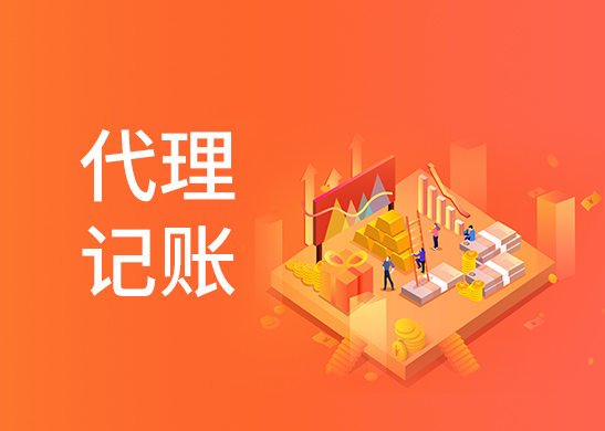 專業代理記賬