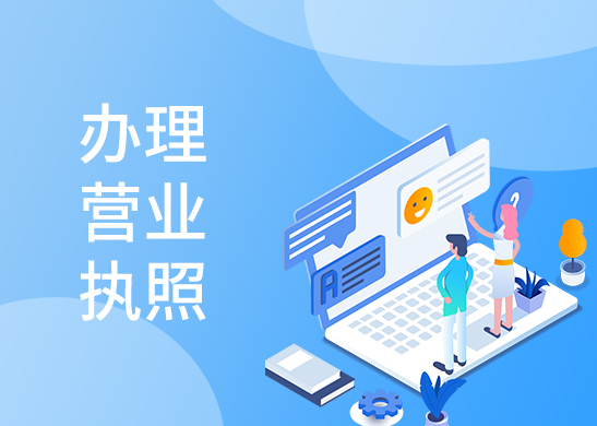 營業執照代辦