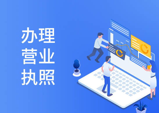 工商營業執照辦理流程