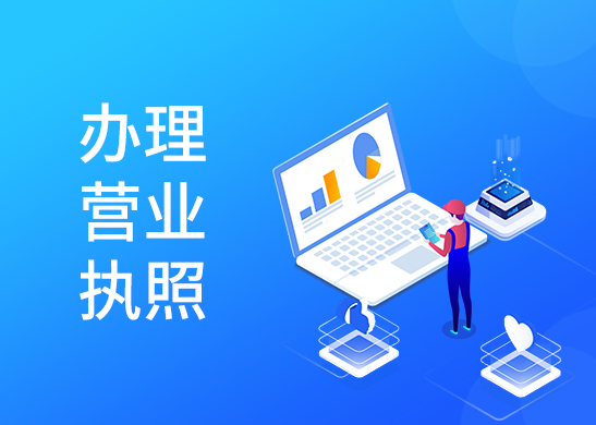 營業執照辦理流程