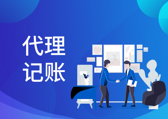 代理記賬零申報