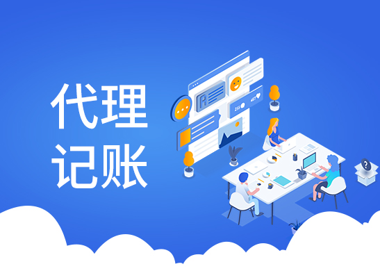 代理記賬報稅流程