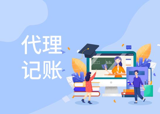 代理記賬報(bào)稅服務(wù)