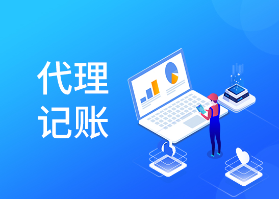 東莞記賬報稅流程