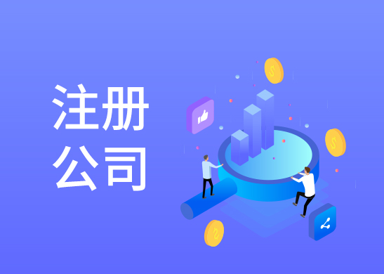 公司注冊辦理流程