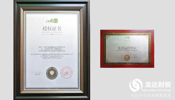 八戒知識產權東莞運營中心正式落戶龍達財稅！