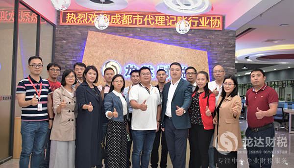 歡迎成都市代理記賬行業協會來我司參觀交流
