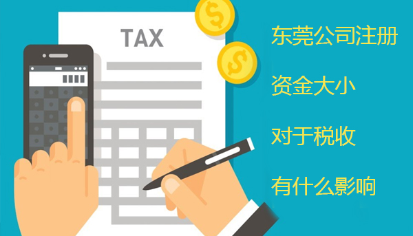 東莞公司注冊資金大小對于稅收有什么影響