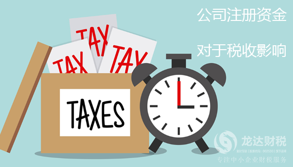 東莞公司注冊資金大小對于稅收有什么影響