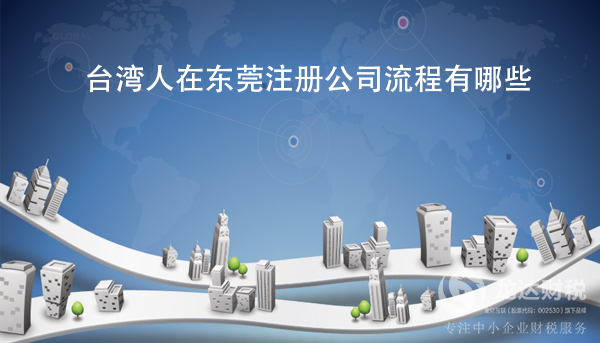 臺灣人在東莞注冊公司流程有哪些？