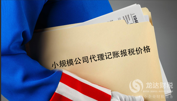 小規模公司代理記賬報稅價格一般收費多少